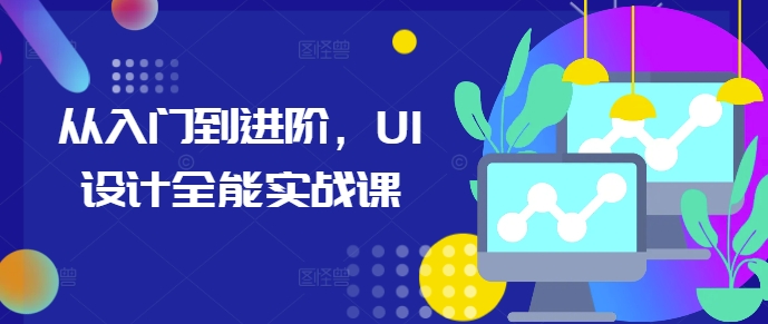从入门到进阶，UI设计全能实战课-冒泡网