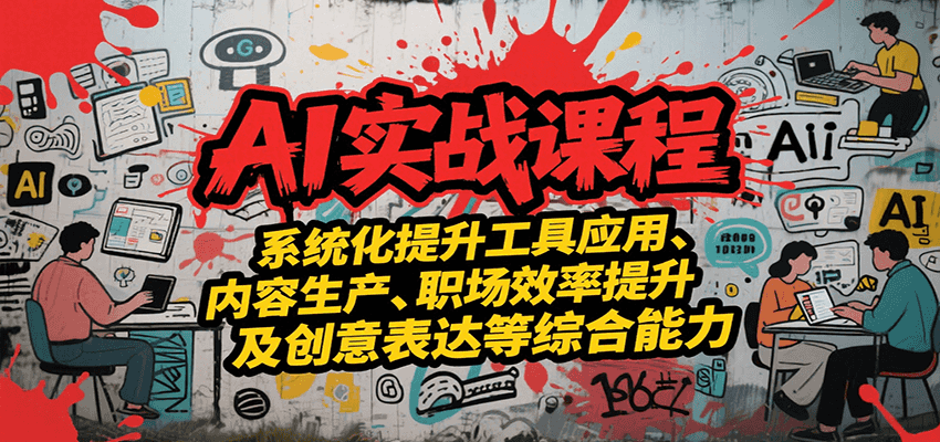AI实战系统课程，提升工具应用、内容生产、职场效率提升及创意表达等综合能力-冒泡网