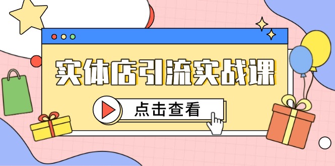 实体店引流实战课，短视频认知+抖加投放，精准对标百客进店-冒泡网