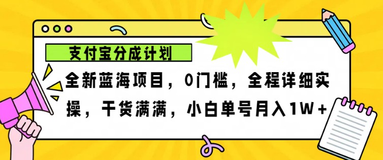 2024年下半年新风口，支付宝分成计划项目玩法，轻松月入1w+-冒泡网