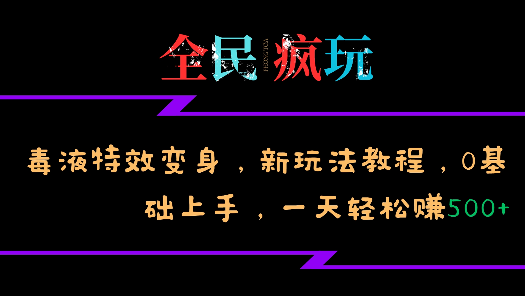 全民疯玩的毒液特效变身，新玩法教程，0基础上手，一天轻松赚500+-冒泡网