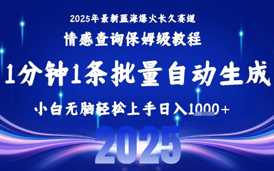 2025最新爆火赛道保姆级教程，全程一键批量制作，小白轻松无脑上手，日入1k+-冒泡网