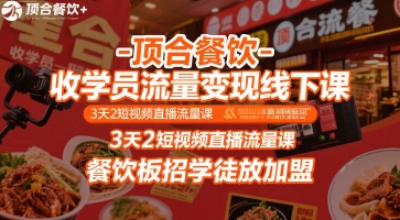 顶合餐饮-收学员流量变现线下课，3天2短视频直播流量课，餐饮板招学徒放加盟-冒泡网