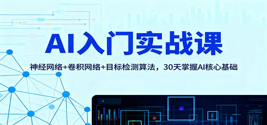 AI入门实战课：神经网络+卷积网络+目标检测算法，30天掌握AI核心基础-冒泡网