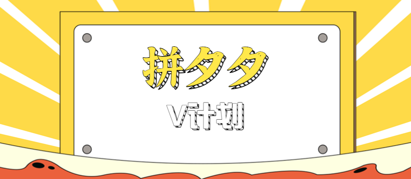 拼夕夕无脑搬砖项目，多多V计划看完直接可以上手，新手小白一天轻松200+-冒泡网