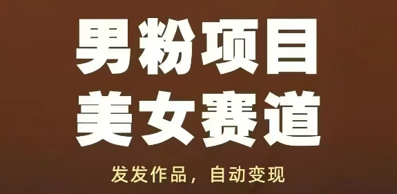 男粉项目美女赛道，发发作品，轻松获流自动变现-冒泡网