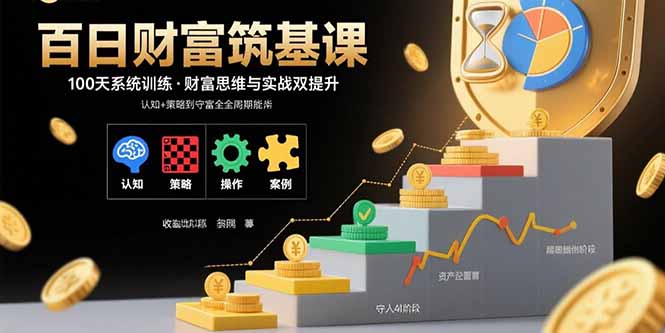 百日财富筑基课：认知+策略+实操+案例拆解  实现从创富到守富全周期能力-冒泡网