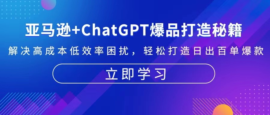 亚马逊+ChatGPT爆品打造秘籍：解决高成本低效率困扰 轻松打造日出百单爆款-冒泡网