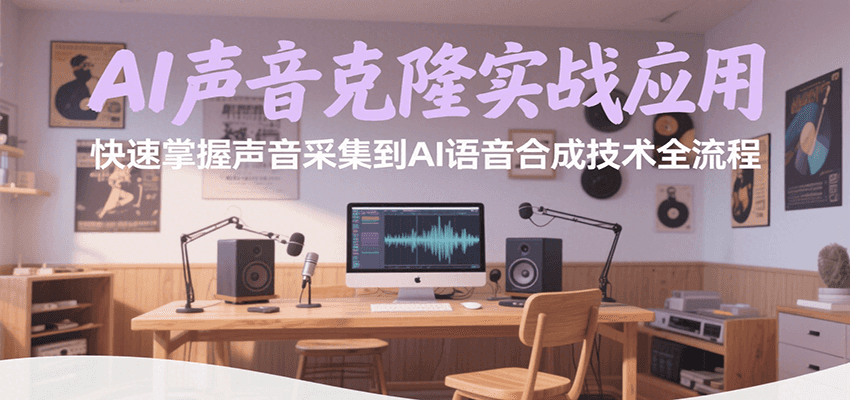 AI声音克隆实战应用，快速掌握声音采集到AI语音合成技术全流程-冒泡网