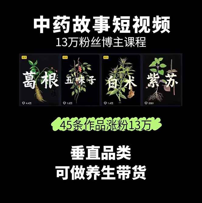 图片[2]-中药文化赛道：溯源故事开发，AI工具实战，平台运营，全方位解锁中医流量变现新路径-冒泡网