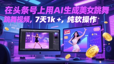 在头条号上用AI生成美女跳舞视频，7天1k+，纯软件操作-冒泡网