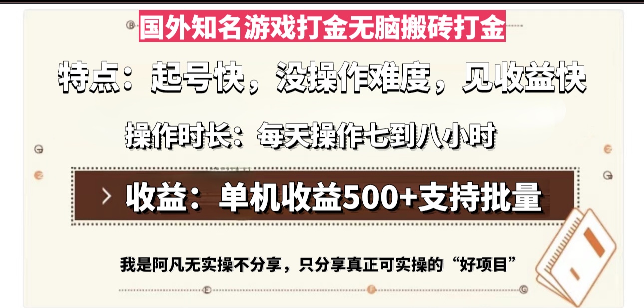 国外知名游戏打金无脑搬砖单机收益500，每天操作七到八个小时-冒泡网