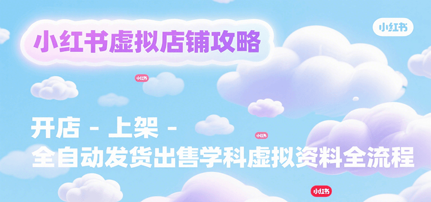 小红书虚拟店铺攻略，开店-上架-全自动发货出售学科虚拟资料完整流程-冒泡网