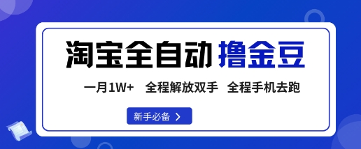 淘宝菜鸟全自动撸金豆，轻松月入1W+，全程手机去跑，操作简单【揭秘】-冒泡网