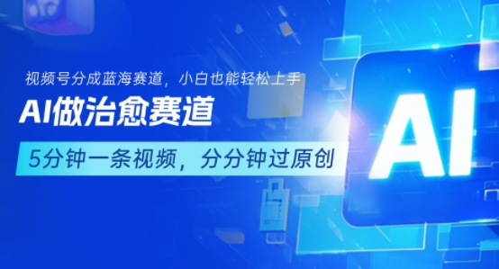 用AI做治愈赛道，结合视频号分成计划，小白也能轻松上手-冒泡网