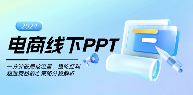 电商线下PPT：一分钟破局抢流量，稳吃红利，超越竞品核心策略分段解析-冒泡网