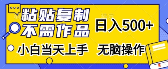 粘贴复制，无需作品，日入500+，小白当天上手，无脑操作-冒泡网