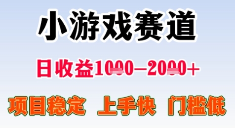 暑期高收益项目，小游戏赛道日收益1-2k+项目长期稳定 上手快 门槛低【揭秘】-冒泡网
