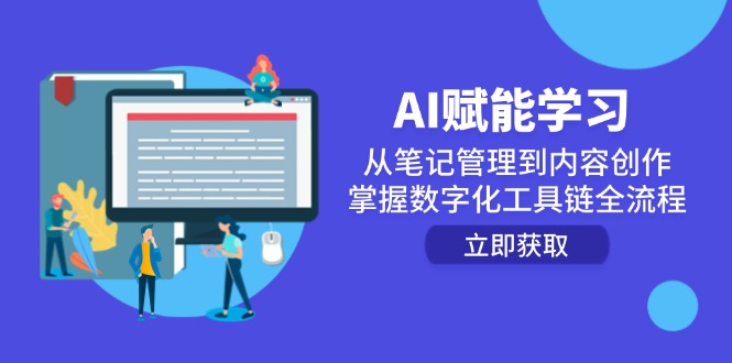 AI赋能学习：从笔记管理到内容创作，掌握数字化工具链全流程-冒泡网