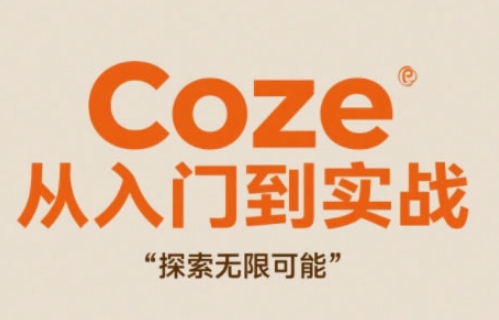 Coze从入门到实战高效创作，探索无限可能-冒泡网
