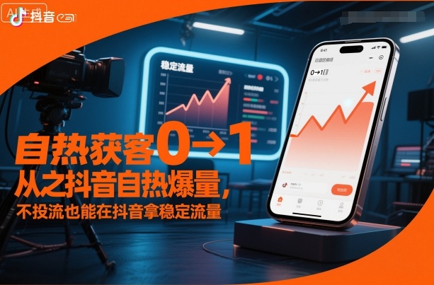 自热获客从0到1之抖音自热爆量，不投流也能在抖音拿稳定流量-冒泡网