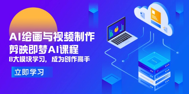 AI绘画与视频制作，剪映即梦AI课程，8大模块学习，成为创作高手-冒泡网