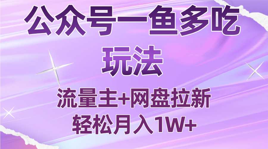 公众号最新玩法，一鱼多吃，流量主加网盘拉新，新手小白也能轻松月入1W-冒泡网