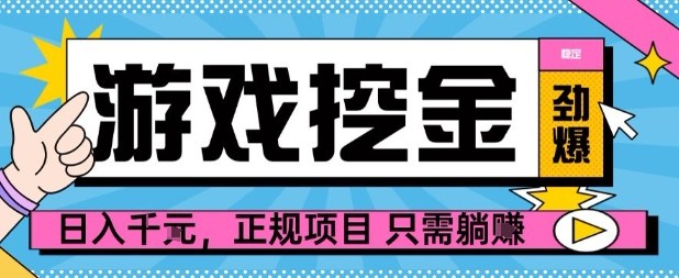【劲爆】游戏自动掘金项目，日入1k+，正规项目只需躺賺【揭秘】-冒泡网