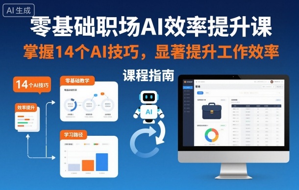 零基础职场AI效率提升课，掌握14个AI技巧，显著提升工作效率-冒泡网