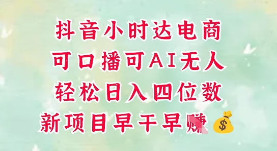 零售新电商，抖音小时达火热进行中，可做口播，可做AI无人，轻松日入四位数-冒泡网