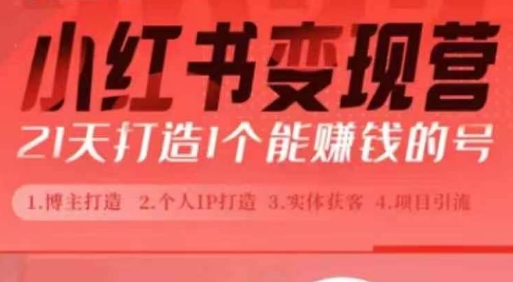 小红书博主课，21天从0到1打造1个能赚钱的红薯号，适用于新手小白-冒泡网
