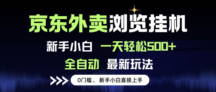 京东外卖浏览全自动项目，操作简单0成本，新手小白轻松一天500+-冒泡网