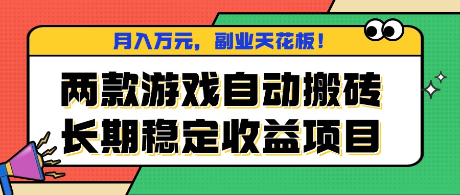 两款游戏自动搬砖，月入万元，长期稳定收益项目，副业天花板！-冒泡网