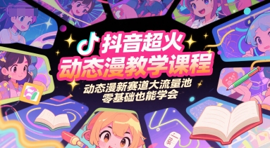 抖音超火动态漫教学课程，动态漫新赛道大流量池，零基础也能学会-冒泡网