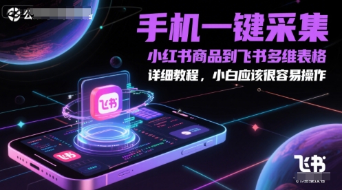 手机一键采集小红书商品到飞书多维表格，详细教程，小白应该很容易操作-冒泡网