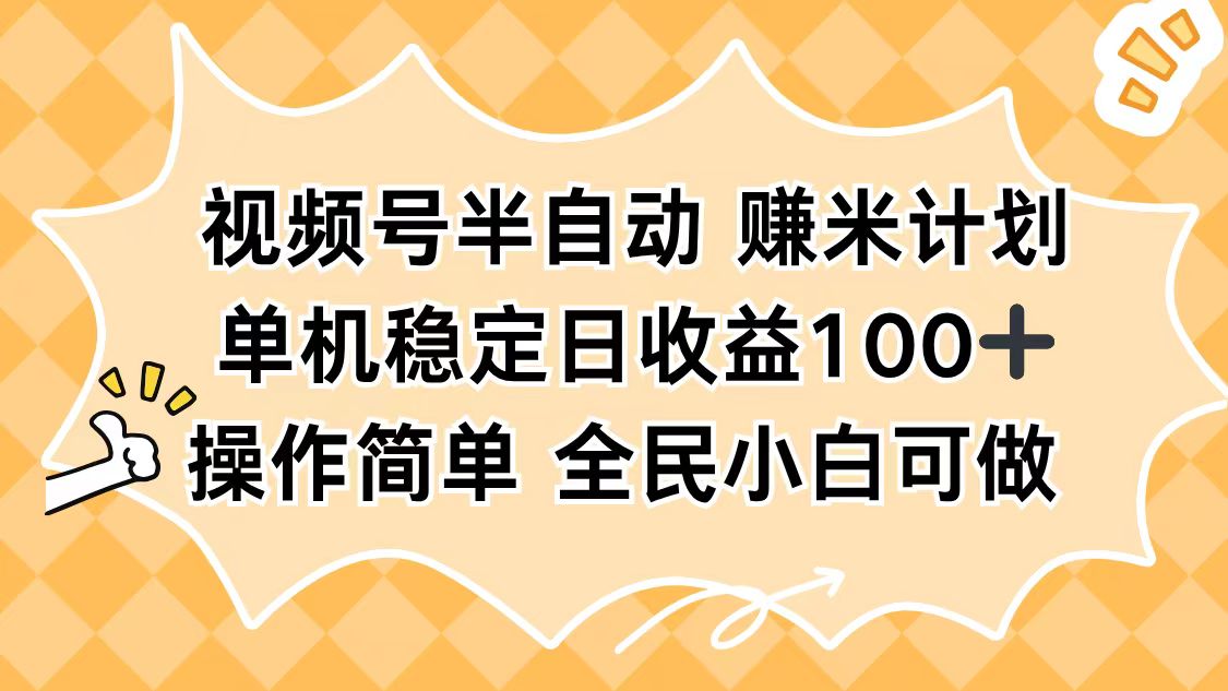 视频号半自动赚米计划，单机稳定日收益100+，操作简单可批量操作-冒泡网