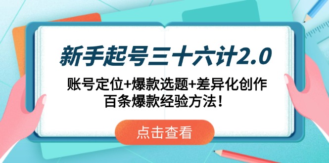 新手起号三十六计2.0：账号定位+爆款选题+差异化创作，百条爆款经验方法！-冒泡网