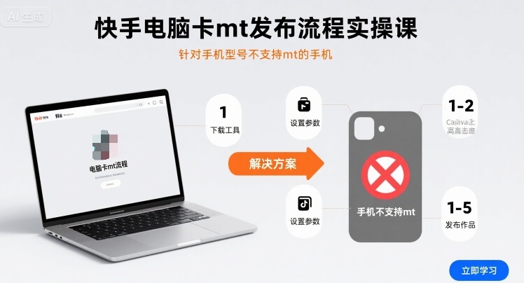 快手电脑卡mt发布流程实操课，针对手机型号不支持mt的手机-冒泡网