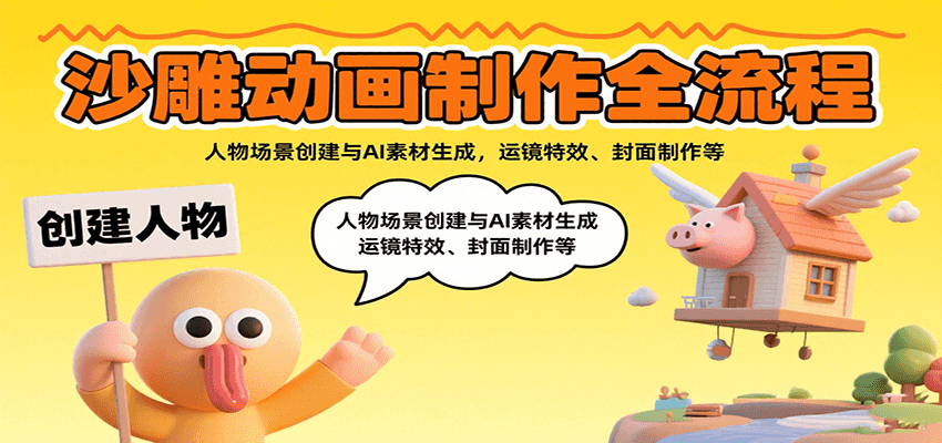 沙雕动画制作全流程：人物场景创建与AI素材生成，运镜特效、封面制作等-冒泡网