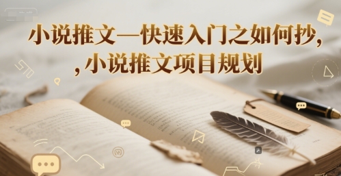 小说推文—快速入门之如何抄 ，小说推文项目规划-冒泡网