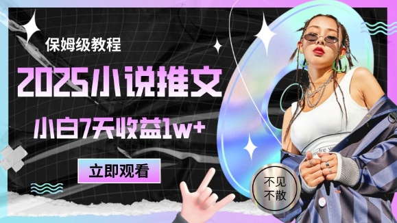 2025小说推文最新玩法，推文保姆级教程，小白7天收益1w+-冒泡网