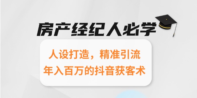 房产经纪人必学：人设打造，精准引流，年入百万的抖音获客术-冒泡网