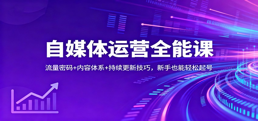 自媒体运营全能课：流量密码+内容体系+持续更新技巧，新手也能轻松起号-冒泡网