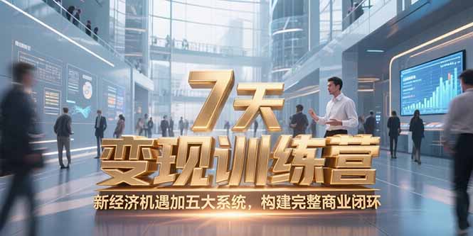 7天咨询师变现训练营，新经济机遇加五大系统，构建完整商业闭环-冒泡网