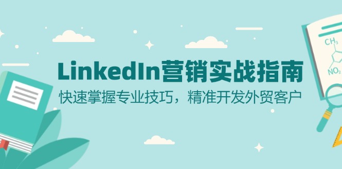 LinkedIn 营销实战指南：快速掌握专业技巧，精准开发外贸客户-冒泡网