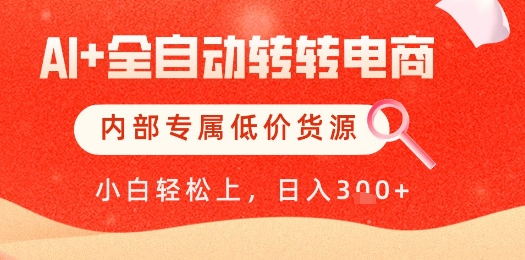 【AI+全自动转转电商】内部专属低价货源，全网首发，单日轻松变现几张【揭秘】-冒泡网