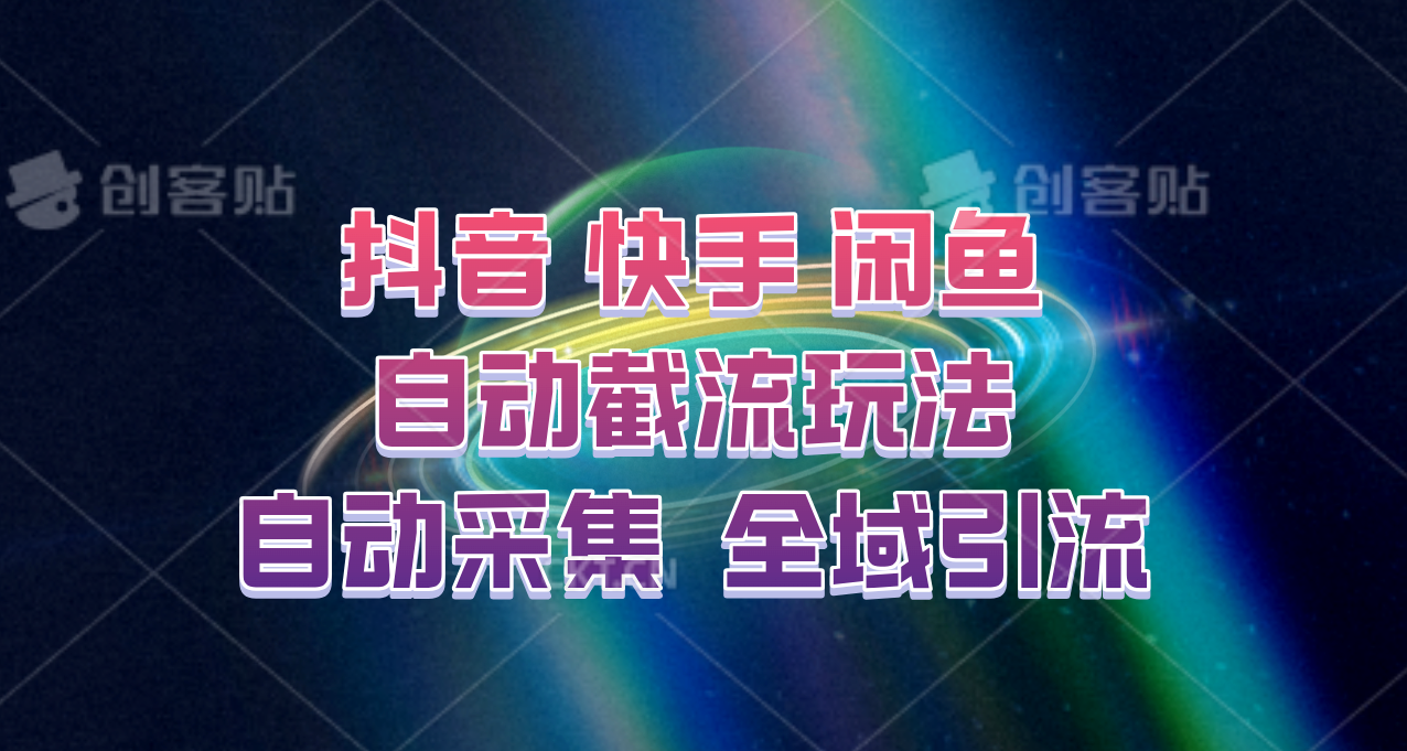 快手、抖音、闲鱼自动截流玩法，利用一个软件自动采集、评论、点赞、私信，全域引流-冒泡网