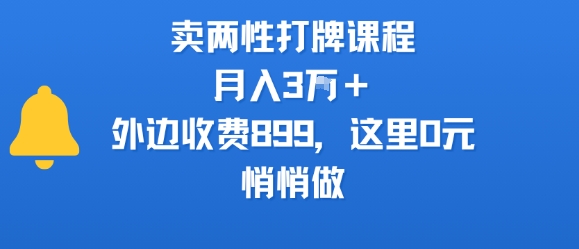 卖两性打牌课程，月入3W+外边收费899的课程，这里0元，悄悄做-冒泡网