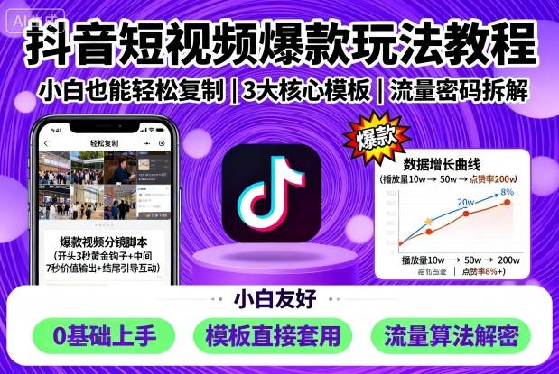 抖音短视频爆款玩法教程，小白也能轻松复制-冒泡网