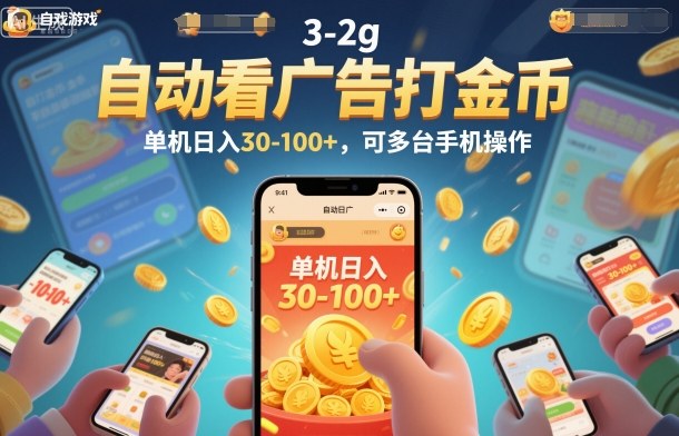 自动看广告打金币，单机日入30-100+，可多台手机操作【揭秘】-冒泡网